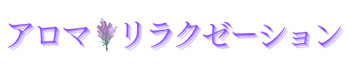 アロマ　リラクゼーション